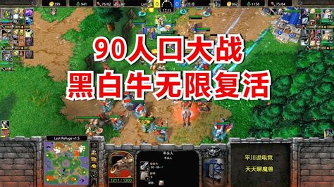 90人口大战，第一兽 Vs 第一人族，黑牛无限复活！魔兽争霸3 Youtube