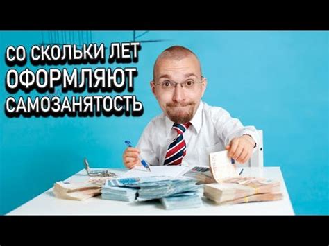 Со скольки лет оформляют самозанятость? - YouTube
