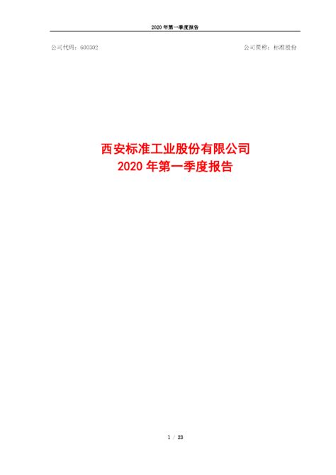 标准股份：2020年第一季度报告