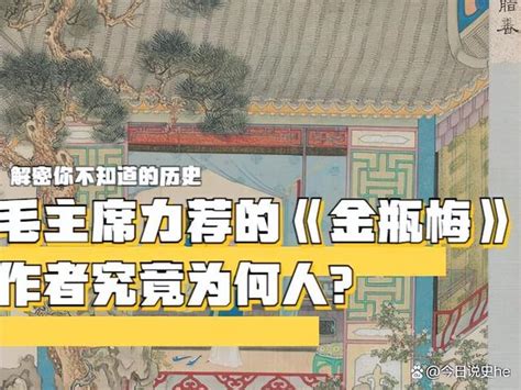 《金瓶梅》的作者究竟是誰？這本書為何能對《紅樓夢》產生影響？ 每日頭條