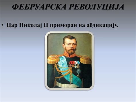 PPT - Revolucije u Rusiji PowerPoint Presentation, free download - ID ...