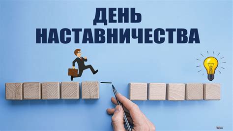 Открытки с днем наставника - 64 фото