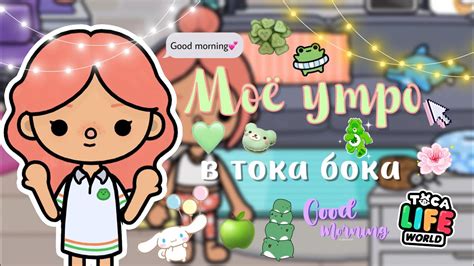 Моё утро в тока бока🔤♻️🤍тока бокаtoca Bocaneon Toca Youtube