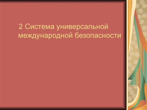 Право международной безопасности. (Тема 9) - презентация онлайн