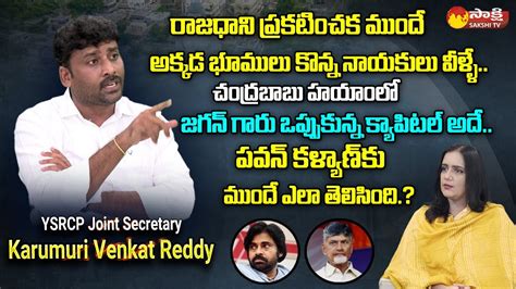 Ysrcp State Joint Secretary Karumuri Venkat Reddy About Amaravati Land