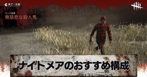 【dbd】ナイトメアのおすすめパーク構成とアドオン【デッドバイデイライト】 神ゲー攻略