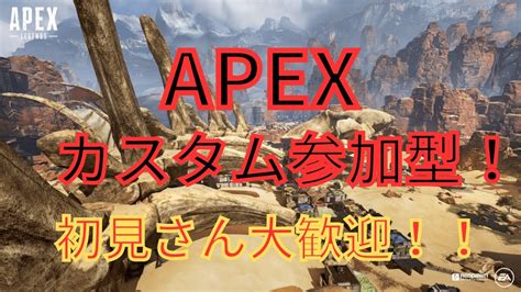 【apex】カスタム参加型！初見さん歓迎！apex Apexlegends 参加型 カスタム参加型 Youtube