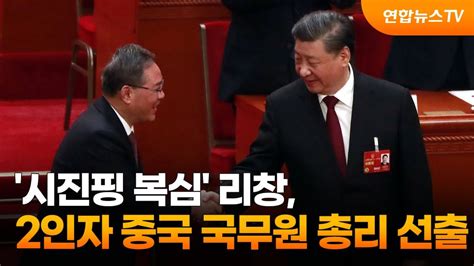 시진핑 복심 리창 2인자 중국 국무원 총리 선출 연합뉴스TV YonhapnewsTV YouTube