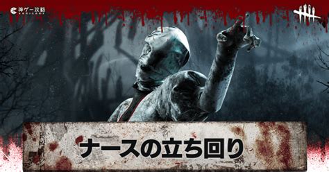 【dbd】ナースの評価と立ち回り解説【デッドバイデイライト】 神ゲー攻略