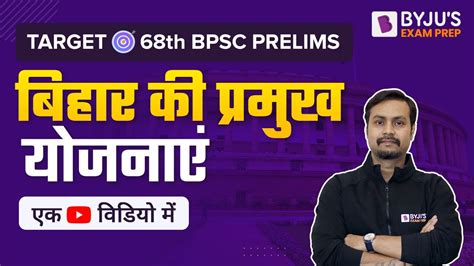 Target 68th BPSC Pre Important schemes of Bihar बहर क परमख