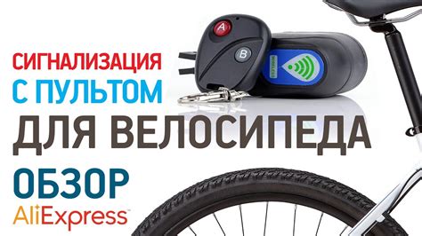 Сигнализация для велосипеда с пультом с Алиэкспресс Обзор Цена Купить ...