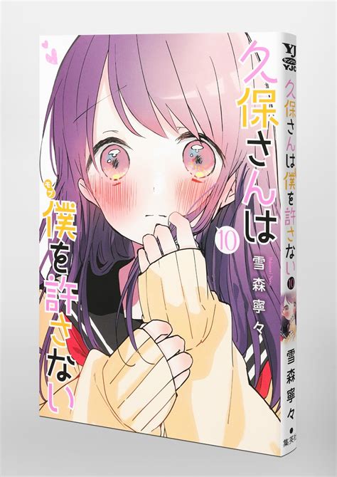 久保さんは僕を許さない 10／雪森 寧々 集英社コミック公式 S Manga