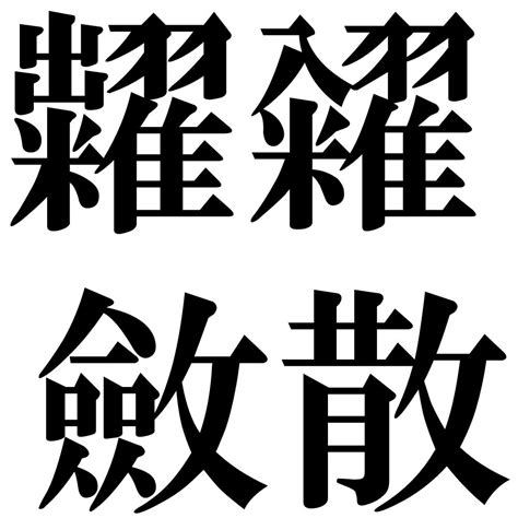 『糶糴斂散（ちょうてきれんさん）』 四字熟語 壁紙画像：ジーソザイズ