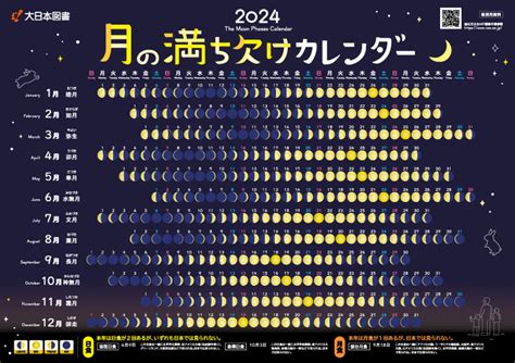 2024年月の満ち欠けカレンダー｜大日本図書