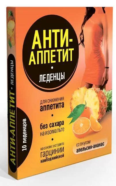 Анти-Аппетит леденцы для снижения аппетита на изомальте (ананас ...