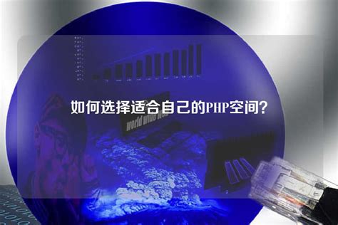 如何选择适合自己的php空间？ 世外云文章资讯