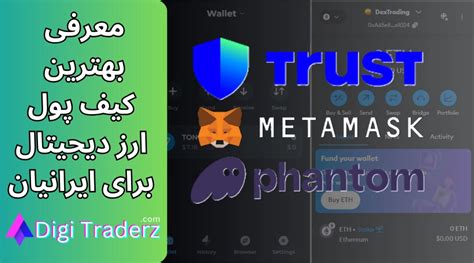 بهترین کیف پول ارز دیجیتال برای ایرانیان معرفی [wallet]