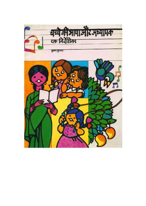 बच्चे की भाषा और अध्यापक एक निर्देशिका Hindi Book Bachche Ki Bhasha Aur Adhyapak Ek