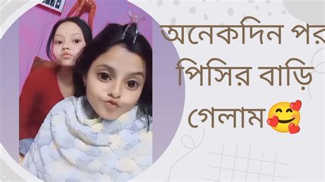 অনেকদিন পর পিসির বাড়ি গেলাম ।। 🥰😊সারাদিন খুব মজা করলাম😚😚।। Youtube