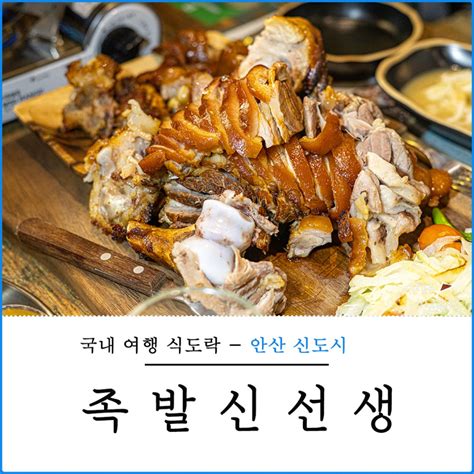 안산 고잔동족발 맛집 족발신선생 화덕통구이족발 추천 네이트뷰