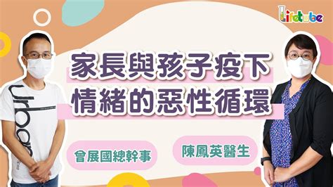 Q1家長與孩子疫下情緒的惡性循環i【半疫後家長情緒管理及修補親子關係的方法i 下集】i 總幹事多事幹 Youtube