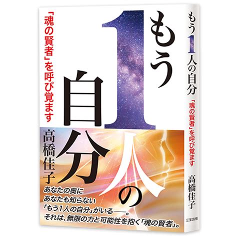 もう1人の自分──「魂の賢者」を呼び覚ます 三宝出版