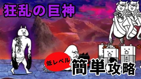 【ふたりでにゃんこ大戦争】狂乱の巨神降臨 「我を忘れた猫」波動ストッパーなし簡単攻略 Youtube