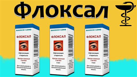 Глазная мазь Флоксал: инструкция по применению