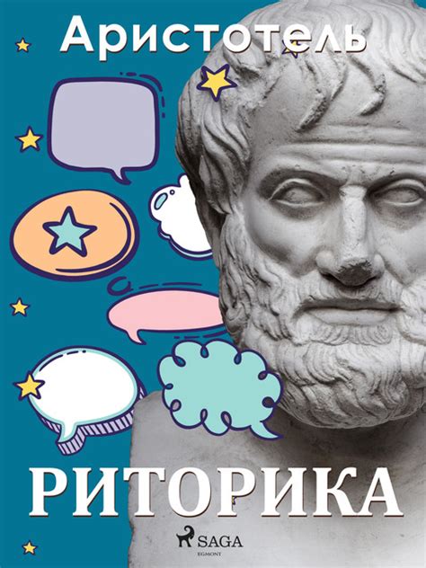 Риторика — Аристотель | Читать книгу онлайн на Bookmate