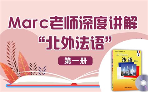 【北外法语】第一课 Bonjour 语音部分（二）哔哩哔哩 ゜ ゜つロ 干杯~ Bilibili