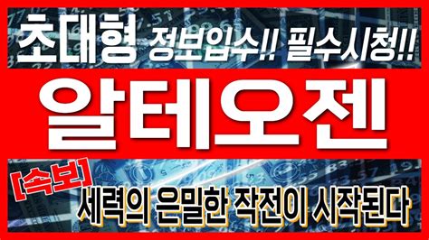 알테오젠 주가전망 초대형 정보입수필수시청세력의 은밀한 작전이 시작된다 Youtube