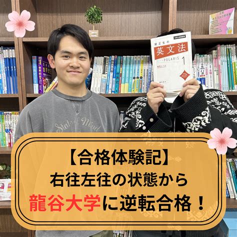 【合格体験記】右往左往の状態から武田塾に入塾 龍谷大学に逆転合格！ 予備校なら武田塾 河内松原校