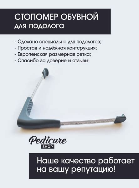 Стопомер обувной для подолога, от Pedicure Shop - купить с доставкой по ...