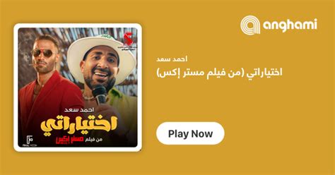 ‏كلمات أغنية اختياراتي من فيلم مستر إكس احمد سعد Ekhtiyarati From