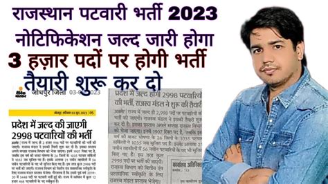 राजस्थान पटवारी भर्ती 2023 बड़ी खुशखबरी Rajasthan Patwar New Bharti