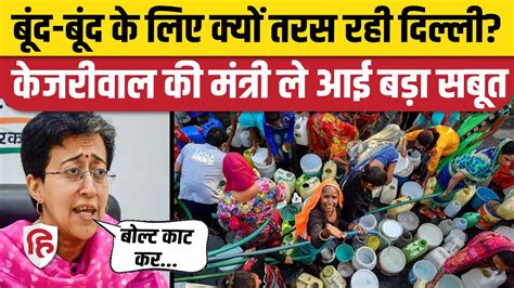 Delhi Water Crisis News जलसंकट पर Atishi का गंभीर आरोप Bjp पर जमकर बरसीं Arvind Kejriwal