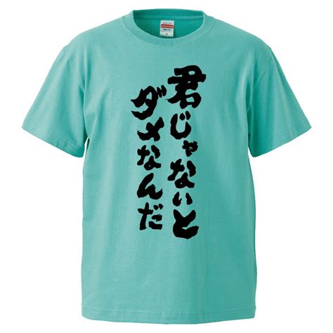 【楽天市場】おもしろtシャツ みかん箱 君じゃないとダメなんだ 【ギフト プレゼント 面白いtシャツ メンズ 半袖 文字tシャツ 漢字 雑貨