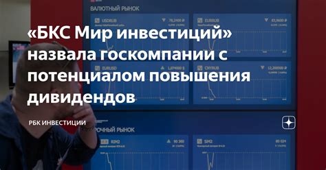 «БКС Мир инвестиций» назвала госкомпании с потенциалом повышения ...