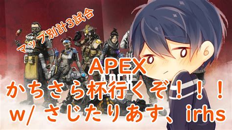 【apex】かちさら杯本番！！！ 優勝目指していくぞ！ Youtube