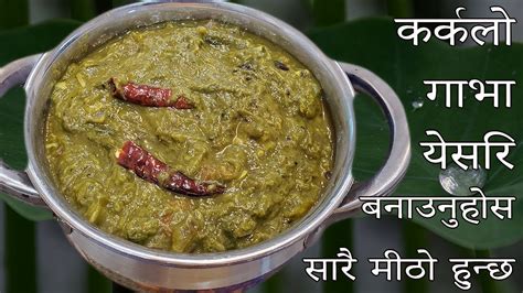 कर्कलो गाभा येसरि बनाउनुहोस सारै मीठो हुन्छ Taro Leaves Curry