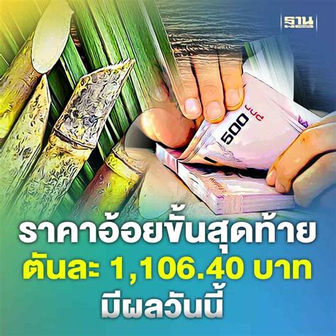 ฐานเศรษฐกิจthansettakij ประกาศราคาอ้อยขั้นสุดท้าย ปี 6465 ตันละ