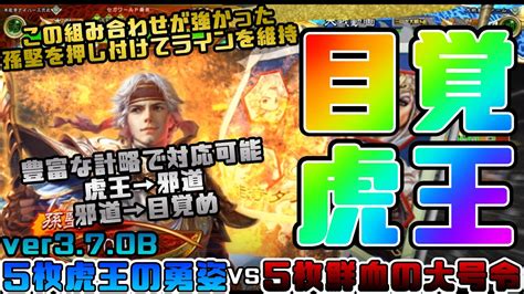 【三国志大戦】5枚虎王の勇姿vs5枚鮮血の大号令【あと111日】 Youtube