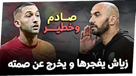 حكيم زياش يفجرها و يخرج عن صمته ، شاهد التفاصيل Youtube