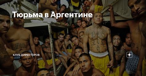 Тюрьма в Аргентине | Клуб директоров | Дзен