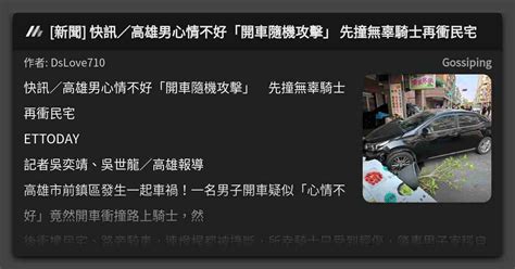 新聞 快訊／高雄男心情不好「開車隨機攻擊」 先撞無辜騎士再衝民宅 看板 Gossiping Mo Ptt 鄉公所