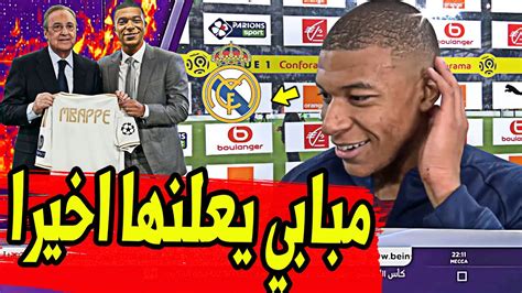 عاجل ورسميا مبابي يعلنها اخيرا ويخبر الجميع عن الانتقال الي ريال مدريد