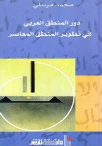 تحميل كتاب دور المنطق العربي في تطوير المنطق المعاصر pdf محمد مرسلي