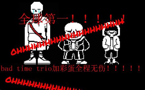 【bad Time Trio】新版三重审判完整版无伤（附网盘下载）