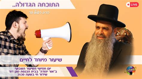 התוכחה הגדולה השיעור השבועי מאור יהודה הרב רפאל זר הרב רפאל זר