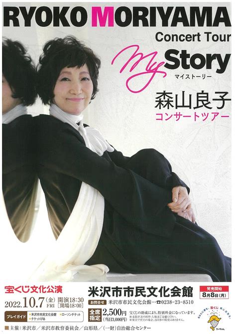 宝くじ文化公演「森山良子 Concert Tour Mystory」 イベントナビ